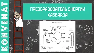 Преобразователь энергии Хаббарда