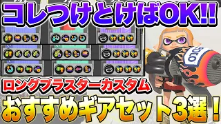 【これ1本でOK】ロングブラスターカスタムおすすめギア3選！立ち回り解説も！【スプラトゥーン3】【初心者】