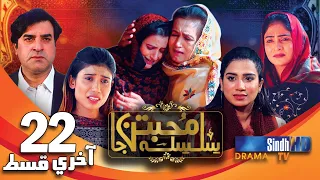 Silsila Muhabbatun Ja Last Ep 22 | Sindh TV Drama Serial | SindhTVHD Drama