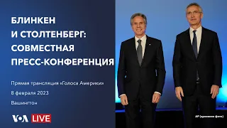 Пресс-конференция Блинкена и Столтенберга | LIVE