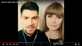 Там нет меня. Дуэт смуле. Smule