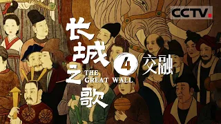 《长城之歌》 在2000多年的历史长河中 长城凝结了中华民族同存共荣的梦想 见证了一代代智者前赴后继的努力！EP04【CCTV纪录】