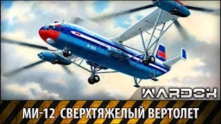 МИ-12 Сверхтяжёлый вертолёт / MI-12 helicopter superheavy / Wardok