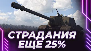 КРЫША УЕДЕТ - КУСОК - ИСУ-152К - ПЛАНКА 2800 - ЕЩЕ 25%