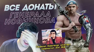 ВСЕ ДОНАТЫ ГЕНЕРАЛА НОВИЧКОВА