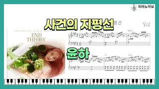윤하 - 사건의 지평선 / 피아노악보