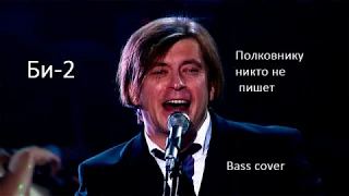 Би-2 Полковнику никто не пишет (Бас/Bass cover)