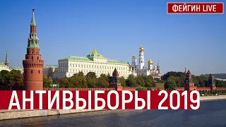 Антивыборы 2019