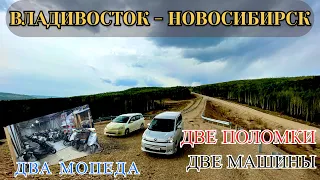 Перегон Владивосток - Новосибирск  Поломки в пути. Мопеды 🛵😀.