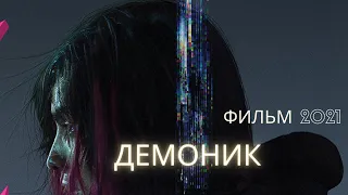 ДЕМОНИК (Demonic) фильм 2021 смотреть онлайн в хорошем качестве бесплатно полный ОБЗОР