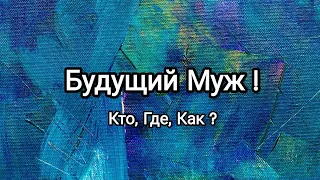 Ваш Будущий Муж! Кто Он,где и как познакомитесь?