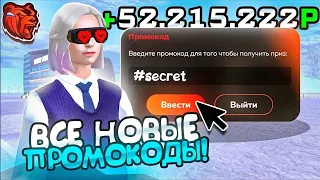 ВНИМАНИЕ ! НОВЫЕ ПРОМОКОДЫ НА ДЕНЬГИ BLACK RUSSIA , СЕКРЕТНЫЕ ПРОМОКОДЫ НА МАШИНЫ БЛЕК РАША!