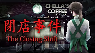 The Closing Shift 閉店事件  (NO COMMENTARY)