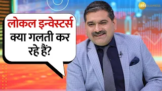 Local Investors क्या गलती कर रहे हैं? बेचने वाले क्यों रहें Cautious? जानें Anil Singhvi से