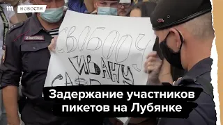 Задержания участников пикетов на Лубянке