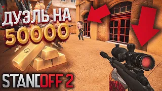 ПРИКИНУЛСЯ ПРО С M40 В STANDOFF 2   ТРОЛЛИНГ!  ДУЭЛЬ НА 50К ГОЛДЫ В Стандофф 2