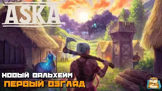 ASKA | Вальхейм в Новой Обертке! Первый Взгляд на DEMку!