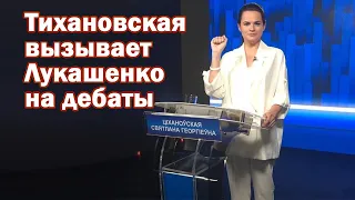 ТИХАНОВСКАЯ вызывает ЛУКАШЕНКО на ДЕБАТЫ!