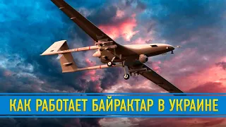 Как работает Байрактар ТБ2 по технике и живой силе российских войск в Украине