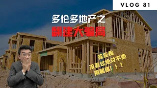 多伦多地产之翻建大骗局！答应我，没看过绝对不要搞翻建！！！ | Norman Xu 诺米之家 Vlog#81 (2023)