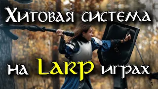 БОЕВКА на LARP играх | часть 2 | Хитовая система