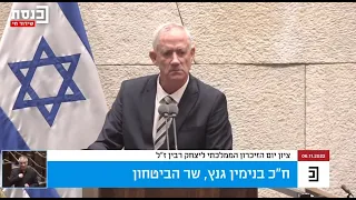 נאום שר הביטחון בני גנץ לזכרו של יצחק רבין ז"ל במליאת הכנסת (6.11.2022)