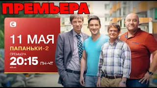 Папаньки 2 сезон - 11 мая в 20:15 на канале фильмы и сериалы Дизель cтудио