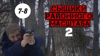 НАСТОЯЩИЙ ДЕТЕКТИВ! "Сыщики районного масштаба 2" (7-8 серия) Русские детективы, боевики