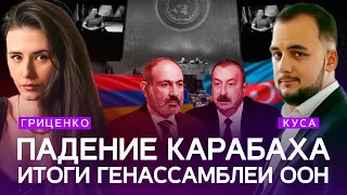 Падение Карабаха, визит Зеленского в США, неделя дипломатии в ООН | Илия Куса, Алина Гриценко