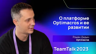 TeamTalk2023. Роман Дидыч. Roadmap Optimacros: планы и приоритеты в развитии функционала на 2024 год