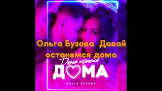 Ольга Бузова - Давай останемся дома (Текст песни)