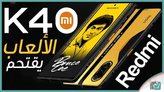 ريدمي كي 40 جيمنج Redmi K40 Gaming Edition رسميا أرخص هاتف ألعاب