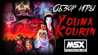 DHG #30 Обзор игры Youma Kourin для японских компьютеров MSX (MSX2)