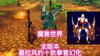 魔兽世界：全版本最拉风的十款拳套幻化#魔兽世界#魔兽幻化