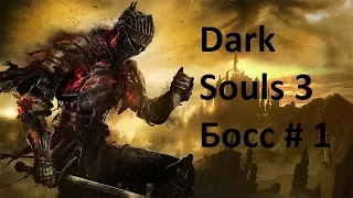 Dark Souls 3 первый босс от Liza Diamond