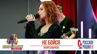 Юлия Савичева — Не бойся. «Золотой Микрофон 2020»