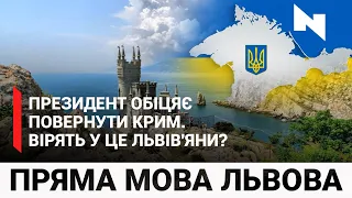 Президент Зеленський пообіцяв повернути Крим. Чи вірять у це львів'яни