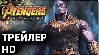 Мстители: Конец Игры - офицальный трейлер 2019