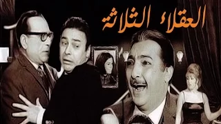 Al Okalaa Al Thalatha Movie |  فيلم  العقلاء الثلاثة