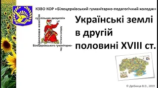 011. Українські землі у другій половині XVIII ст.