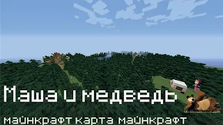 Маша и медведь - майнкрафт карта / Masha and the bear - the minecraft map