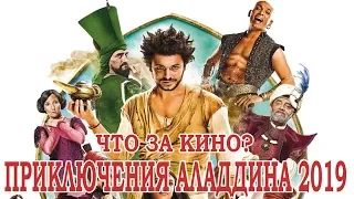 Приключения Аладдина 2019 - мнение о фильме от "Что за кино?"