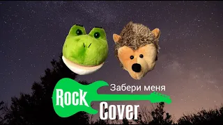 RASA - Забери меня (Rock cover) Рок версия 2019