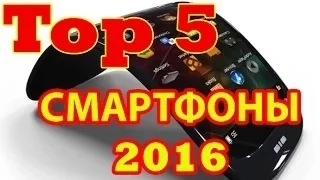 ТОП 5  НОВИНКИ СМАРТФОНОВ  2016 .