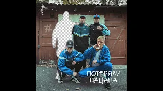 Tanir & Tyomcha - Потеряли пацана (2021) audio + ТЕКСТ