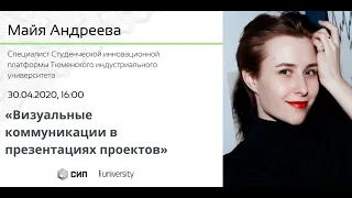 Майя Андреева - Визуальные коммуникации в презентациях проектов