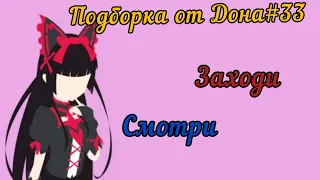 Подборка от Дона#33/Приколы/аниме/амв/кубы/humor anime amv coub