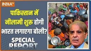 Special Report LIVE: पाकिस्तान बचेगा या पाकिस्तान की अवाम ? | Pakistan Economic Crisis | PM Modi