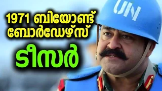 100 കോടി വീണ്ടും ? | 1971 Beyond Borders Official Teaser