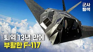중국 J-20 잡으러 13년 만에 부활한 F-117